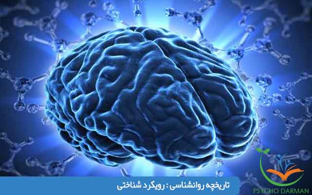 تاریخچه روانشناسی رويكردهاى معاصر در روانشناسى