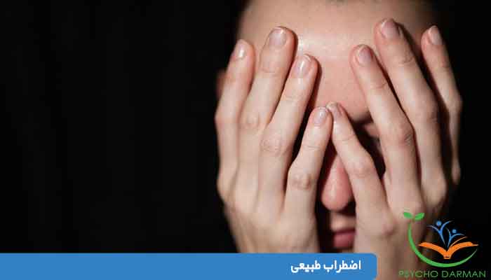 اضطراب طبیعی