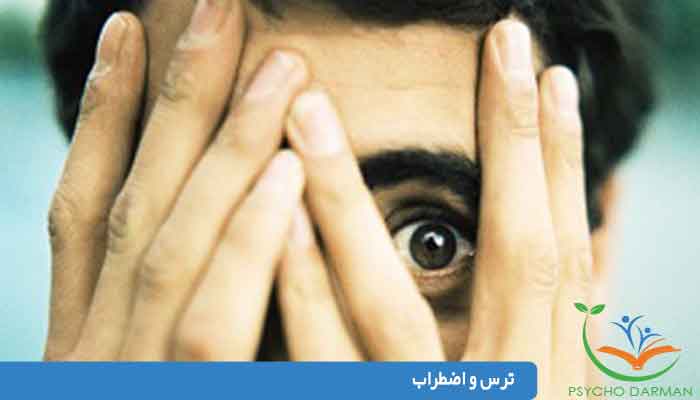 ترس و اضطراب