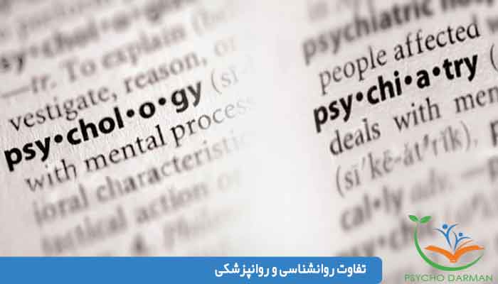 تفاوت روانشناسی و روانپزشکی