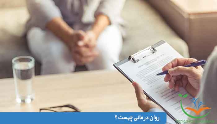 روان درمانی چیست ؟