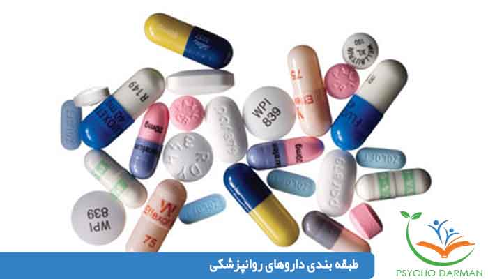 طبقه بندی داروهای روانپزشکی