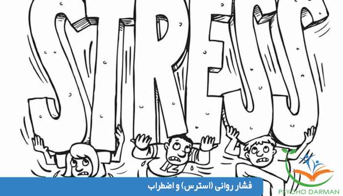 فشار روانی (استرس) و اضطراب