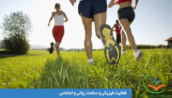 فعالیت فیزیکی و سلامت روانی و اجتماعی