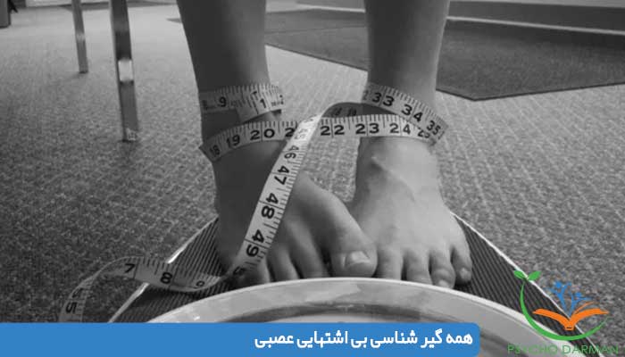همه گير شناسى بى اشتهايى عصبى