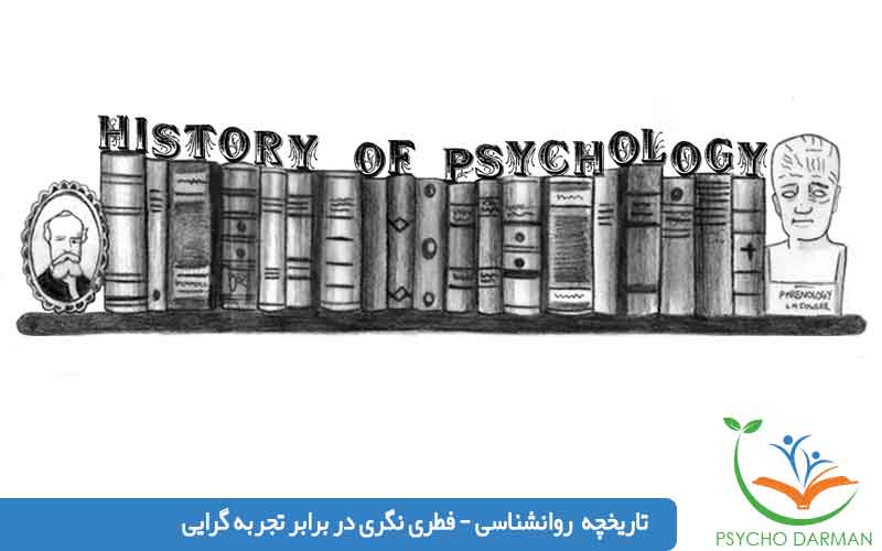 تاریخچه روانشناسى فطرى نگرى در برابر تجربه گرايى