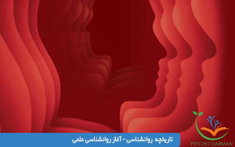 تاریخچه روانشناسی آغاز روانشناسى علمى