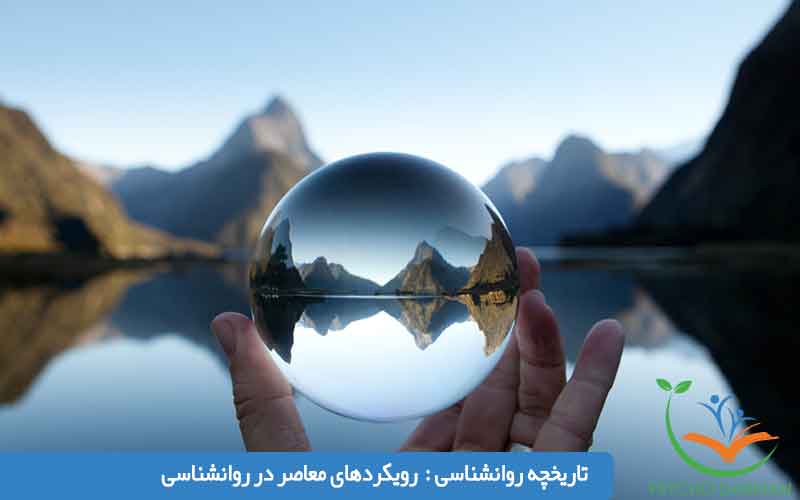 تاریخچه روانشناسی رويكردهاى معاصر در روانشناسى