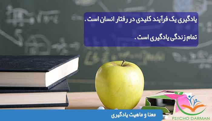 روانشناسی یادگیری