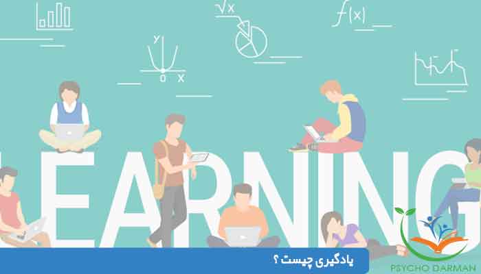 روانشناسی یادگیری