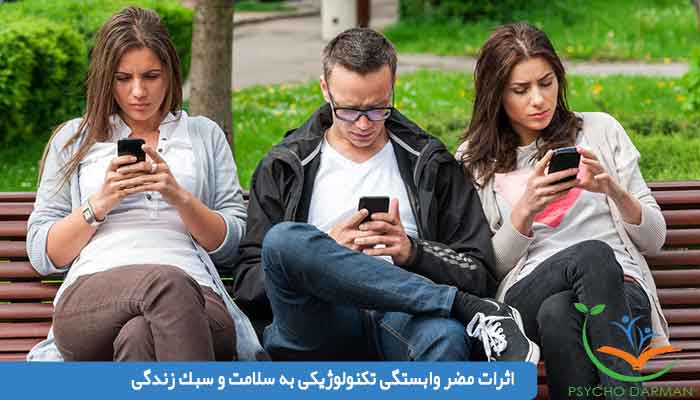 اثرات مضر وابستگى تكنولوژيكى به سلامت و سبك زندگى