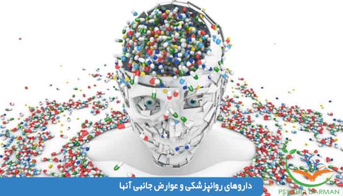 داروهای روانپزشکی و عوارض جانبی آنها