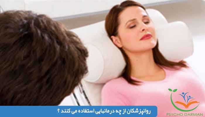 روانپزشکان از چه درمانهایی استفاده می کنند ؟