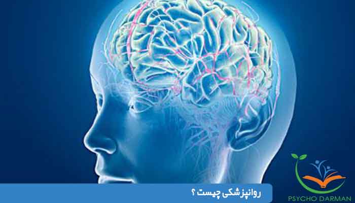 روانپزشکی چیست ؟