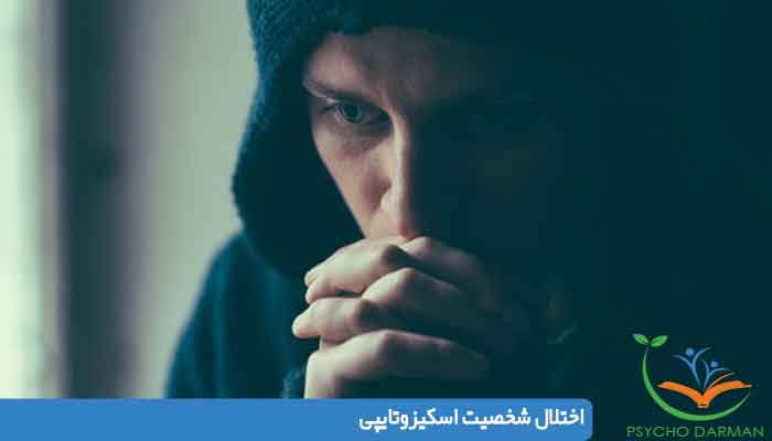 اختلال شخصيت اسكيزوتايپى