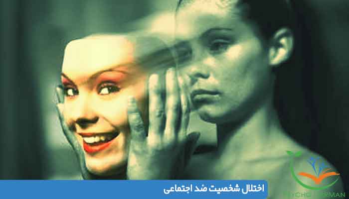 اختلال شخصيت ضد اجتماعى