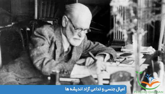 فروید و تداعى آزاد انديشه ها