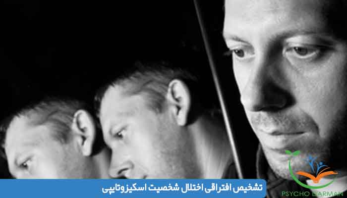 تشخيص اختلال شخصيت اسكيزوتايپى