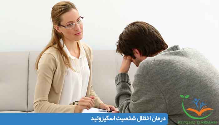 درمان اختلال شخصيت اسكيزوئيد