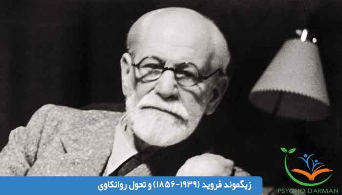 زيگموند فرويد (١٩٣٩-١٨٥٦) و تحول روانكاوى