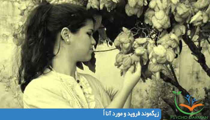 زیگموند فروید و مورد آنا اُ