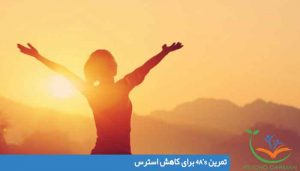 تمرین 4A’s برای کاهش استرس