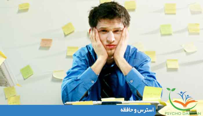 استرس و حافظه