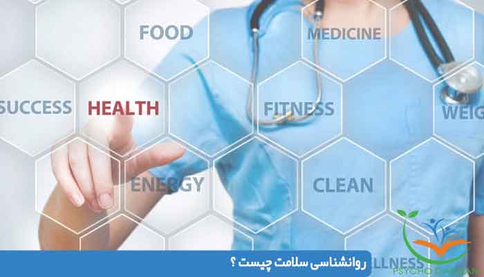 روانشناسی سلامت چیست