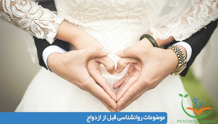 سوالات روانشناسی قبل از ازدواج