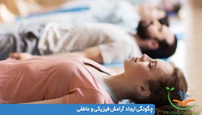 چگونگی ایجاد آرامش فیزیکی و عاطفی