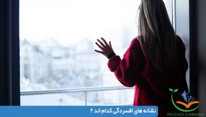 نشانه های افسردگی کدام اند ؟
