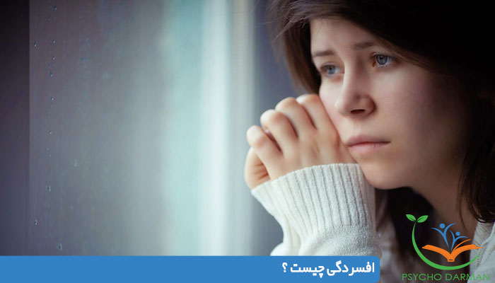 افسردگی چیست ؟