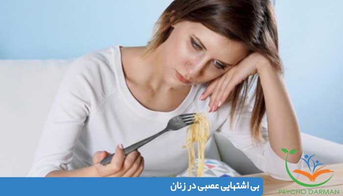 بى اشتهايى عصبى در زنان