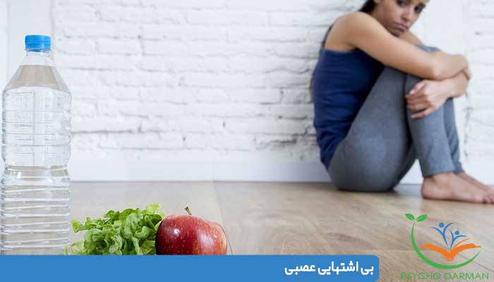 بى اشتهايى عصبى