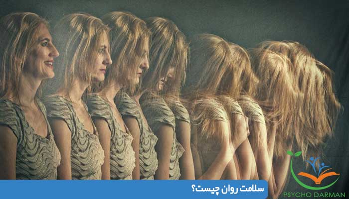 سلامت روان چیست؟