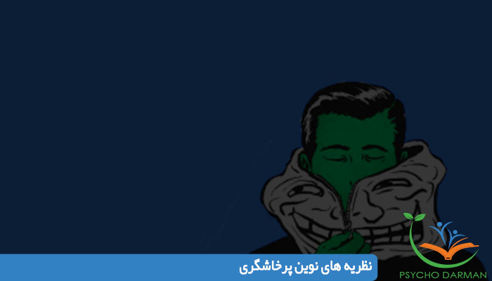 نظريه هاى نوين پرخاشگرى