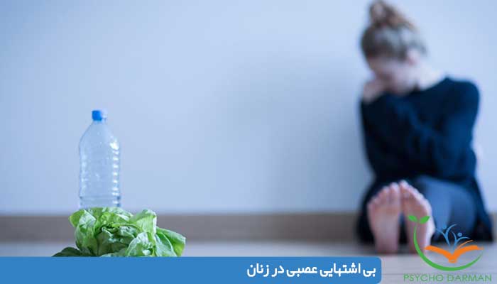 بى اشتهايى عصبى در زنان