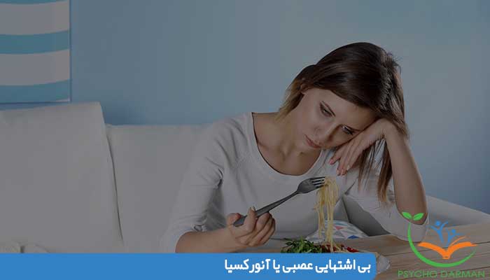 بى اشتهايى عصبى