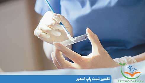 تفسیر تست پاپ اسمیر