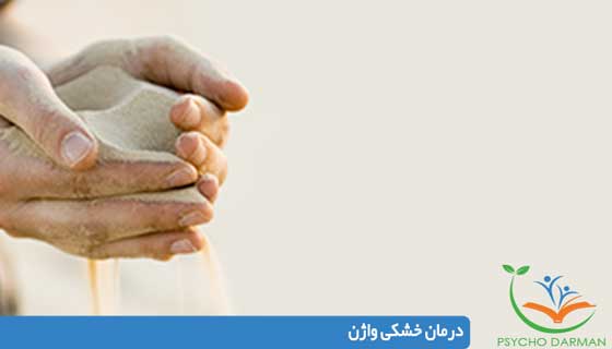 درمان خشکی واژن