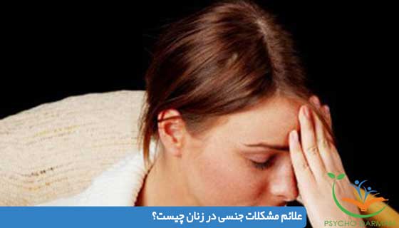 مشکلات جنسی در زنان
