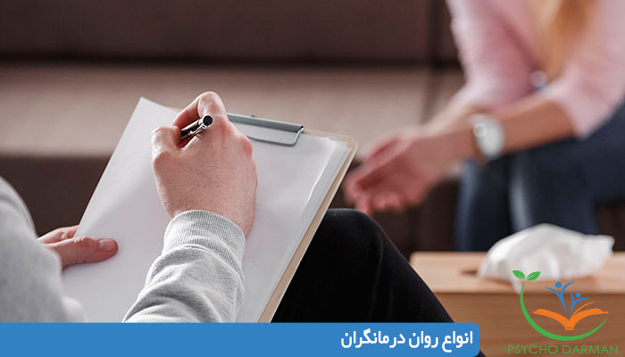 انواع روان درمانگران