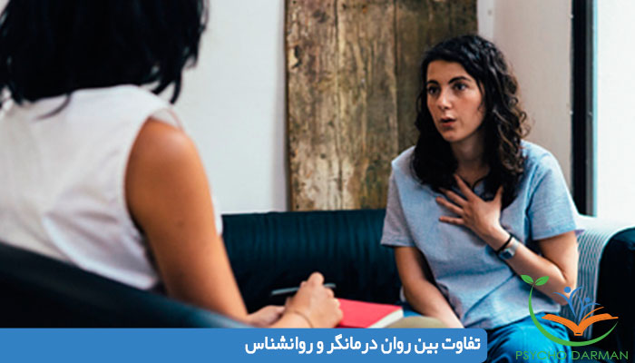 تفاوت بین روان درمانگر و روانشناس