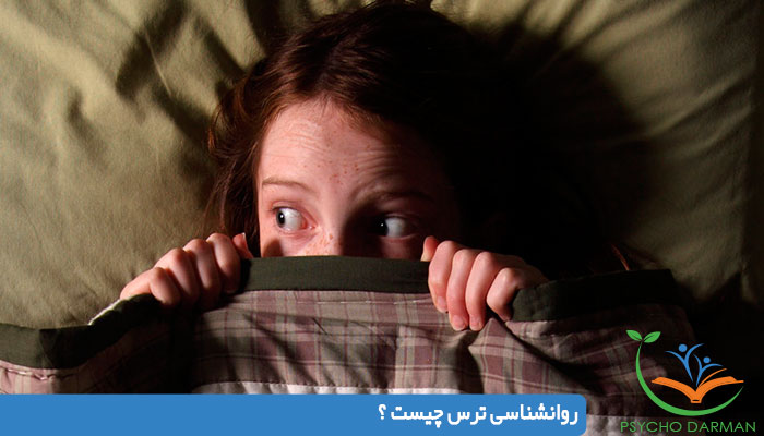 روانشناسی ترس چیست ؟