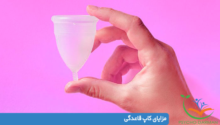 مزایای کاپ یا فنجان قاعدگی