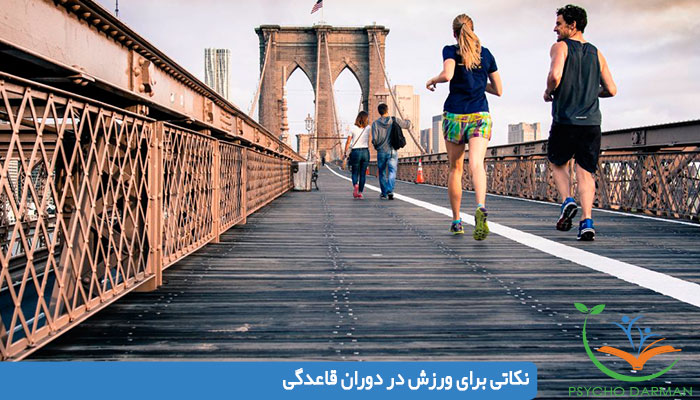 نکاتی برای ورزش در دوران قاعدگی