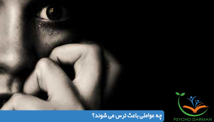 چه عواملی باعث ترس می شوند؟