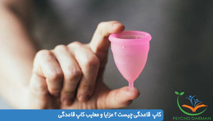کاپ قاعدگی چیست ؟ مزایا و معایب کاپ قاعدگی