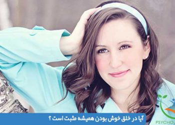 آيا در خلق خوش بودن هميشه مثبت است ؟