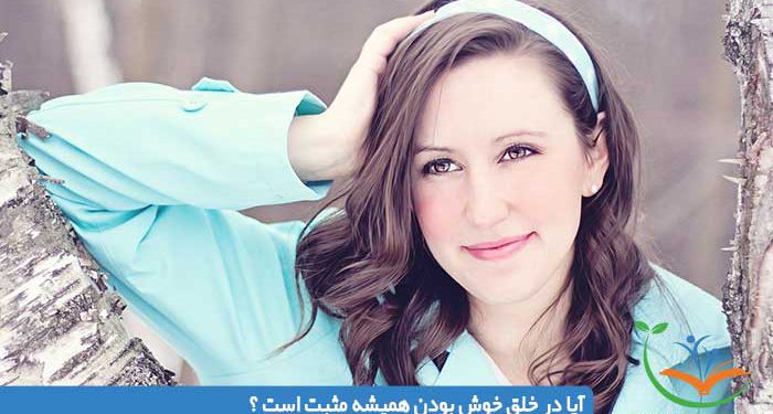 آيا در خلق خوش بودن هميشه مثبت است ؟